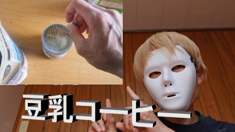 やまもとさんと毎日朝豆乳コーヒー作り方