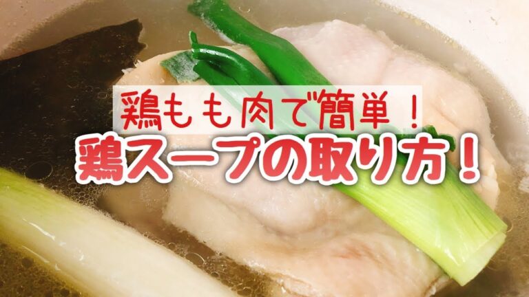 美味しい鶏スープの取り方！鶏ももで簡単鶏出汁