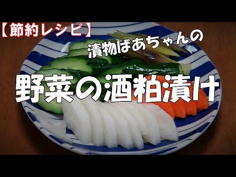 【節約レシピ】野菜の酒粕漬け『余った野菜を漬けました！！』