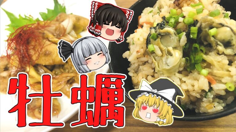 ～牡蠣づくし～ 炊き込みご飯＆うまうま炒め【料理】【ゆっくり実況】