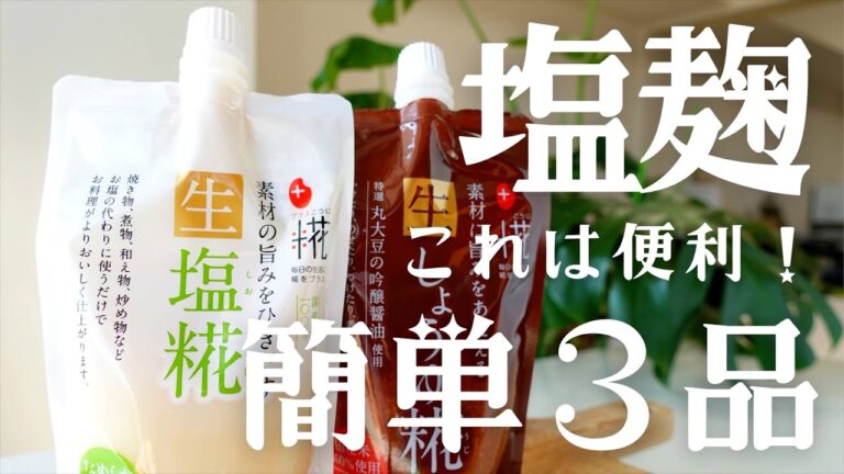 【ビールや焼酎に合う！】塩麹を使った簡単料理3品