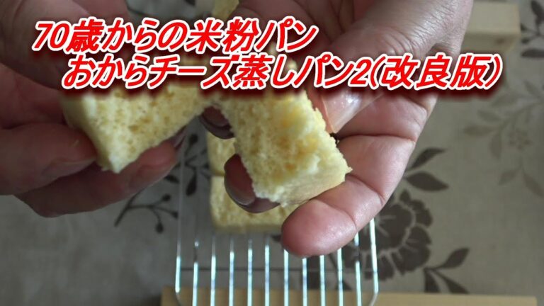 70歳からの米粉パン　おからチーズ蒸しパン