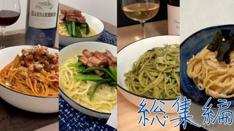【パスタ】我が家の閣下（妻）のご要望でパスタをお作りした動画集