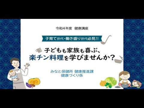 健康講座「子どもも家族も喜ぶ楽チン料理を学びませんか？」