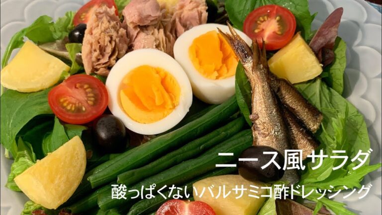 こうすれば酸っぱくない！　美味しいバルサミコ酢ドレッシングのニース風サラダ