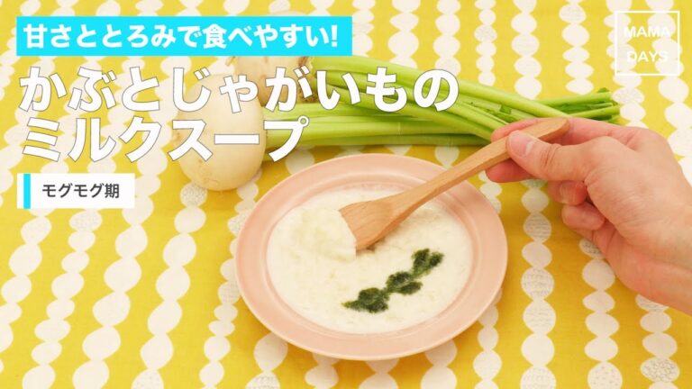 [離乳食　モグモグ期]甘さととろみで食べやすい!かぶとじゃがいものスープ｜ママ 赤ちゃん 初めてでも 簡単 レシピ 作り方