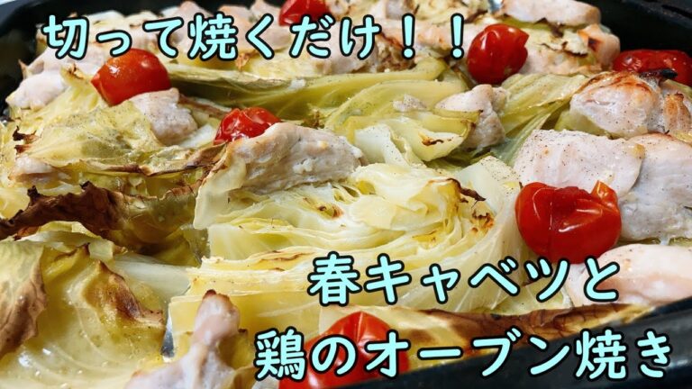 【簡単】春キャベツと鶏肉のオーブン焼き【激ウマ】