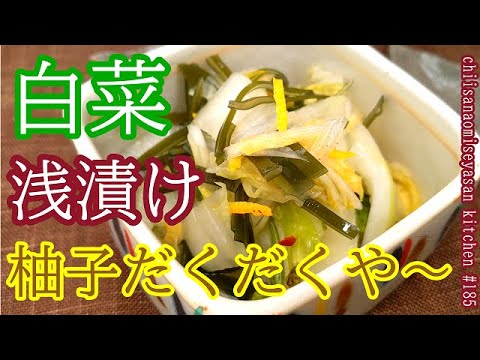 白菜で柚子だく浅漬け　どんだけ柚子入れるの？