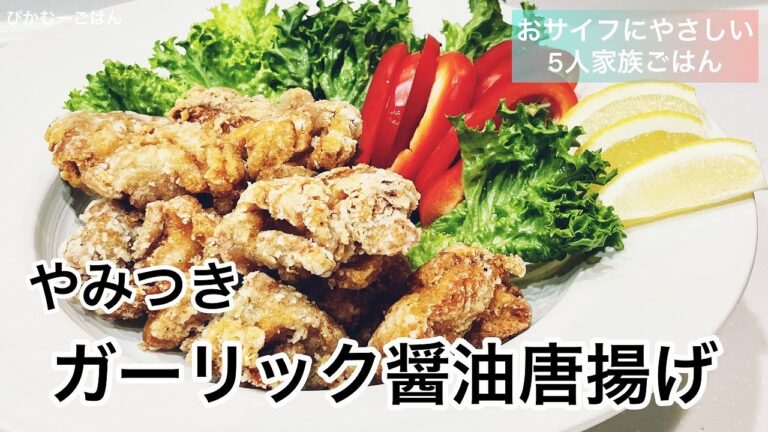 【やみつきガーリック醤油唐揚げ】アフレコ初挑戦(*^^*)/おサイフにやさしい５人家族ごはん/ぴかむーごはんNO.12