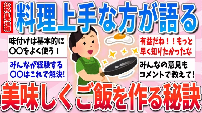 【総集編】料理上手な人達が語る、超簡単にサクッと美味しく料理を作る秘訣を大公開【ガルちゃんまとめ】
