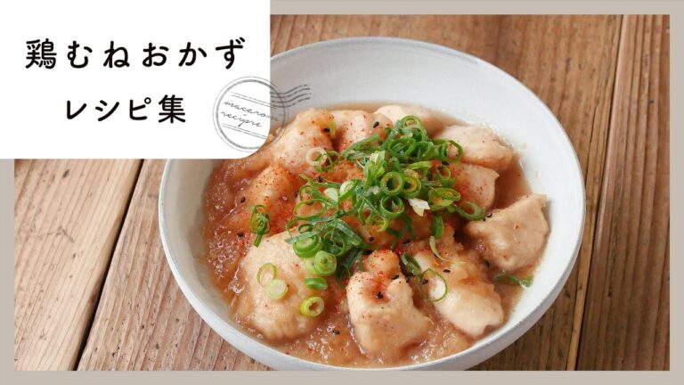 【鶏むねおかずレシピ集】節約食材で！コスパ抜群の簡単おかずレシピ10選♪