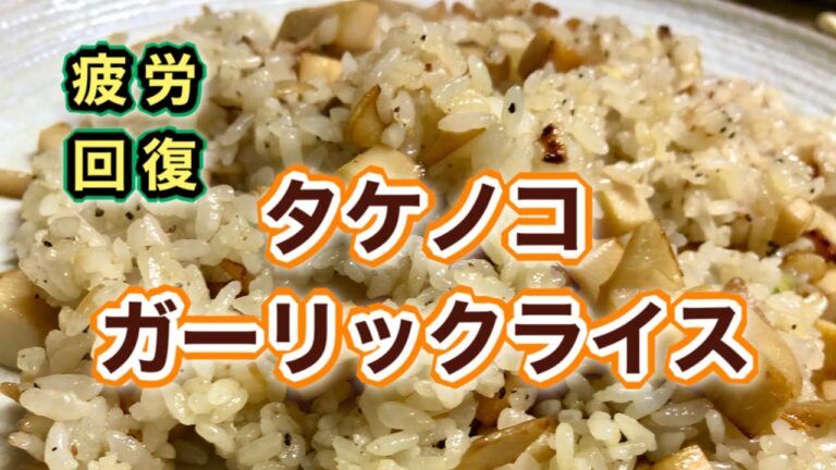 【筍のごはんレシピ】疲労回復に最適！ニンニク風味の筍が美味しい♪簡単【ガーリックライス】の作り方