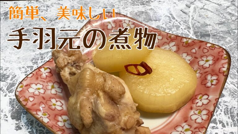 【フライパン料理】ざっくり作る、手羽元の煮物