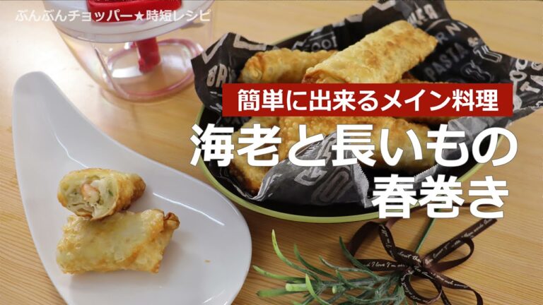 ぶんぶんチョッパー(海老と長いもの春巻き)