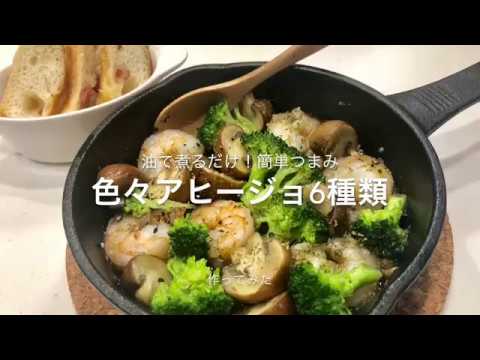 【ニンニク×油】いろいろアヒージョ６種類　作ってみた【おつまみにも】