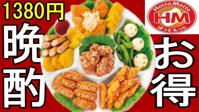 酒飲み必見【ほっともっと】1,389円のボリュームつまみ