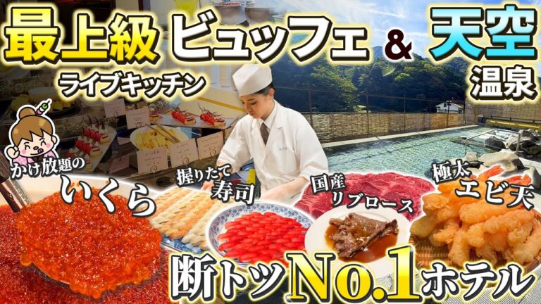 【リピート確定】食べ放題の豪華海鮮ビュッフェ＆極上の露天風呂温泉で全てが完璧なホテル / 箱根 天成園