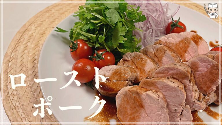 しっとり食感！究極の「ローストポーク」の作り方
