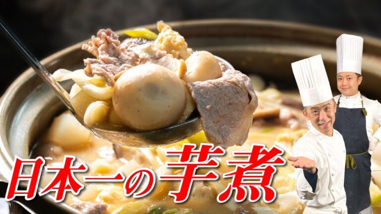 シェフ直伝！日本一の芋煮！至高のレシピ #152