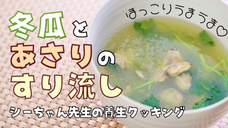 むくみ解消レシピ！　むくみ解消の食べ物　冬瓜（トウガン）とあさりのすり流し　#冬瓜 　＃三つ葉　＃あさり　#むくみ解消　#トウガン