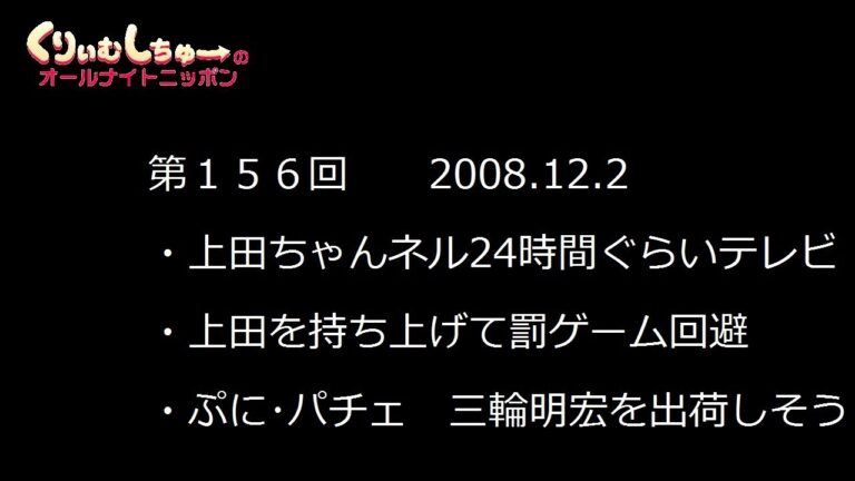 #156　くりぃむしちゅーのann【ほのぼの２４時間ぐらいテレビ 唯一の毒を嘆く有田】