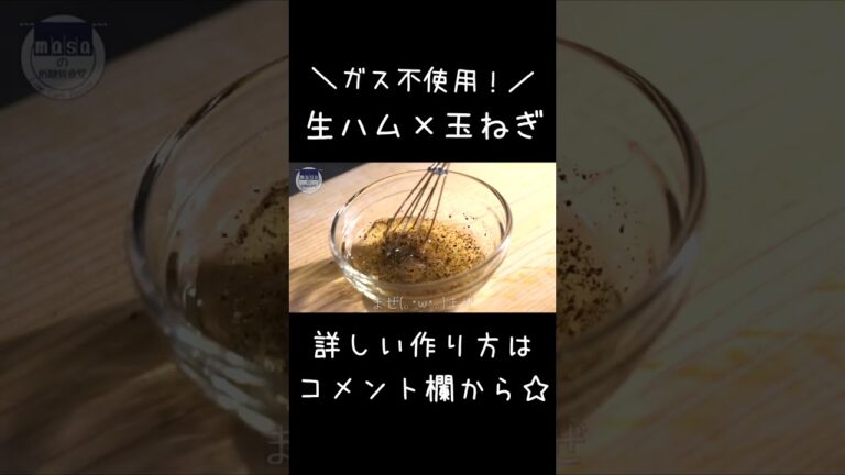 【ガス不使用！】あっという間に作れちゃう♬「生ハムと玉ねぎの簡単マリネ」#shorts #料理 #サラダ