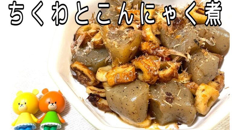 【簡単料理】ちくわとこんにゃく煮
