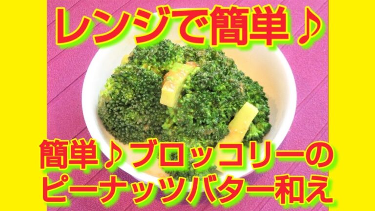 ★レシピ動画★お弁当にも💕レンジで簡単♪ブロッコリー🥦のピーナッツバター和え★【hirokoh(ひろこぉ)のおだいどこ】