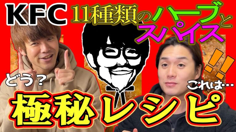 【パクりたい企画】Lチキ1000枚揚げた元ローソン店員がケンタッキー極秘レシピを伝授！！