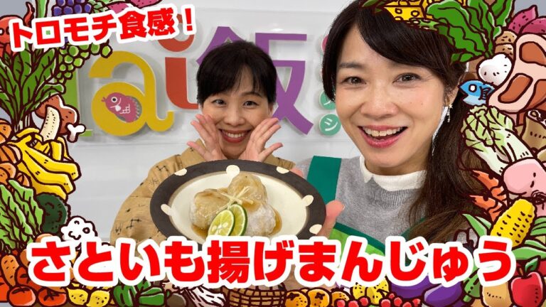 【Tai飯】ほっとあたたまる♪さといも揚げまんじゅう（2022 10/1放送）