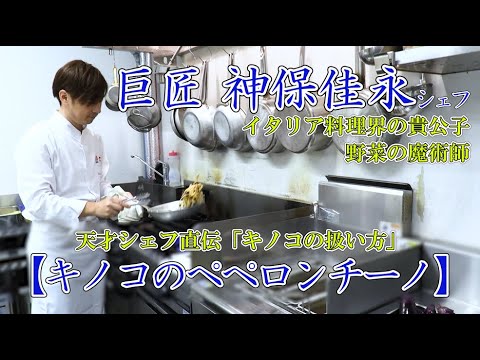 【巨匠】神保佳永シェフ「キノコのペペロンチーノ」　HATAKE AOYAMA