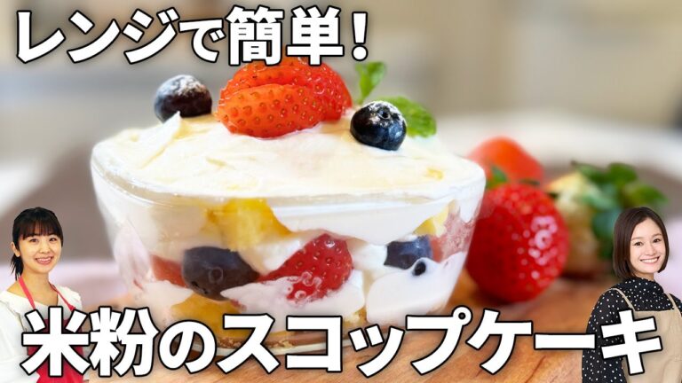 【おもてなしに◎】レンジで簡単！重ねるだけの米粉のスコップケーキ♪ #グルテンフリー #おうちスイーツ #簡単 #オーブンなし