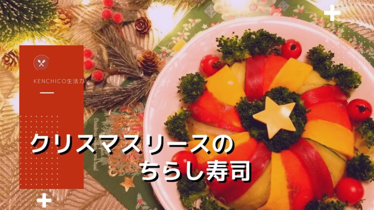 パーティーに最適♪クリスマスリースのちらし寿司