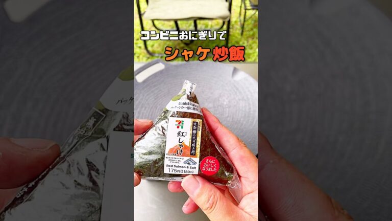 【キャンプ飯】コンビニおにぎりでシャケ炒飯！