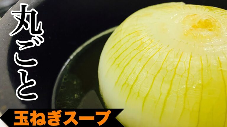 【玉ねぎスープ】玉ねぎ丸ごとコンソメスープ#shorts