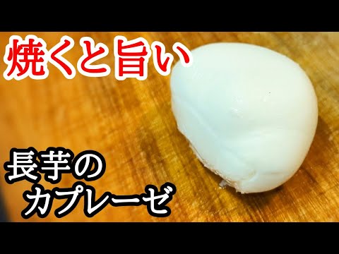 長芋とモッツァレラチーズは最高の組み合わせでした！トースターで焼きカプレーゼ