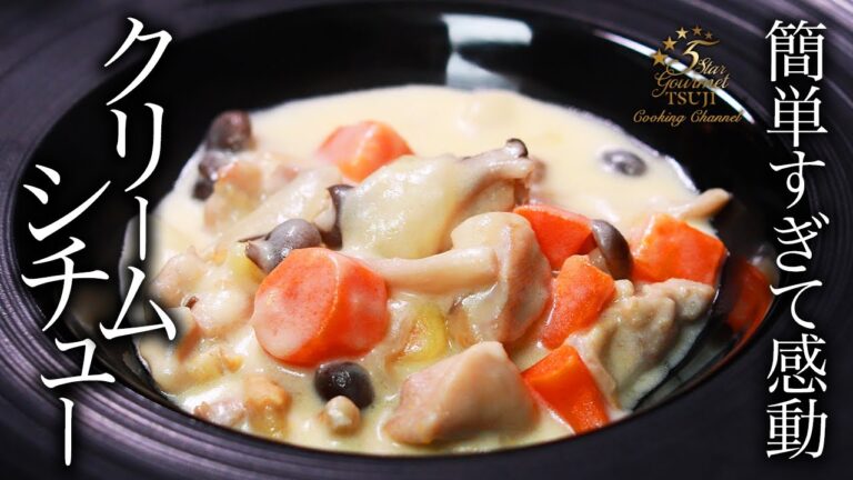 簡単！絶品！クリームシチューの作り方・プロが教えるレシピ