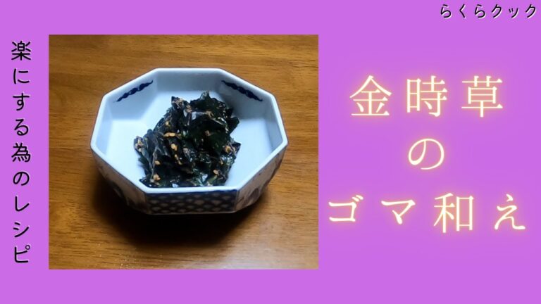【簡単】誰でもすぐ作れる美味しい金時草のごま和え☆時間がない時に便利なレシピ♪手抜き、ズボラしたい人必見です！