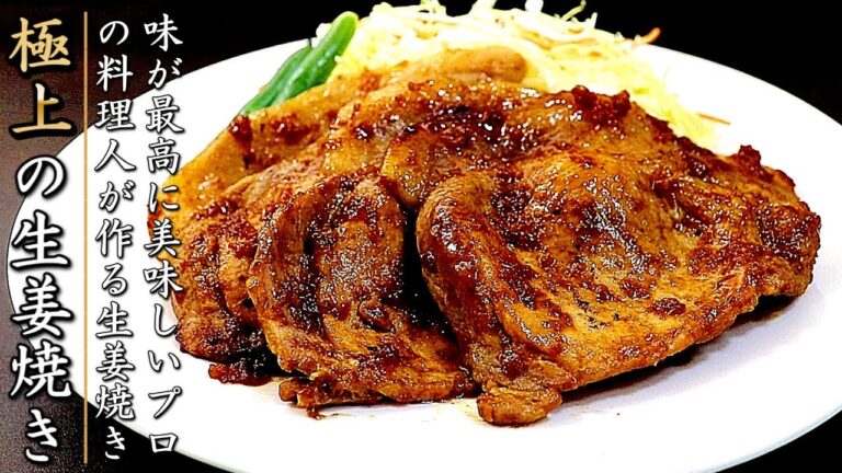 【豚ロース生姜焼き】肉もタレも抜群に美味しいプロの作り方