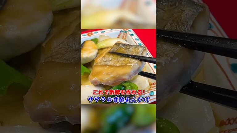 これで酢豚も作れる【サワラの甘酢あんかけ】