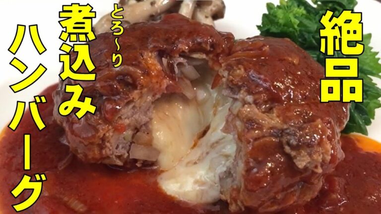 【絶品】とろ～りチーズの煮込みハンバーグ　デミグラスソース仕立て