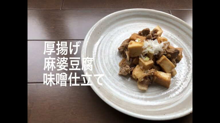 ＃うちのオカズ「味噌仕立て厚揚げのマーボー豆腐】
