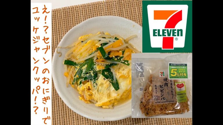セブイレブンのおにぎりで超簡単お手軽ユッケジャンクッパを作ってみた！