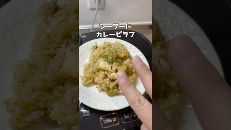 シーフードカレーピラフ #簡単レシピ  #ズボラ主婦 #時短レシピ