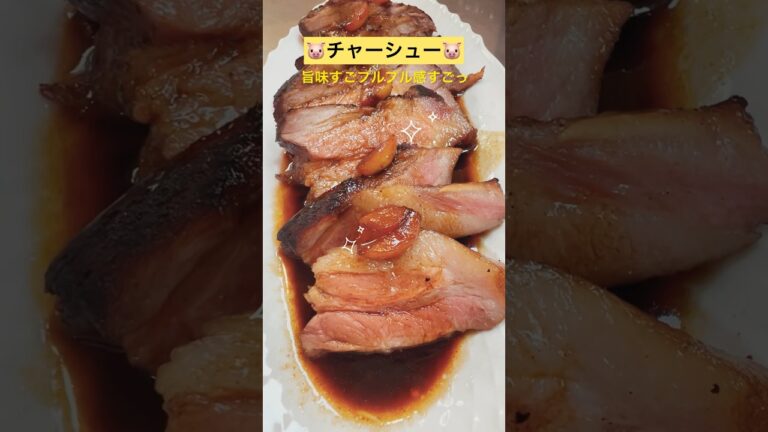 旨味とプルプル感スンゴッ！！豚肩ロースで美味しいチャーシュー