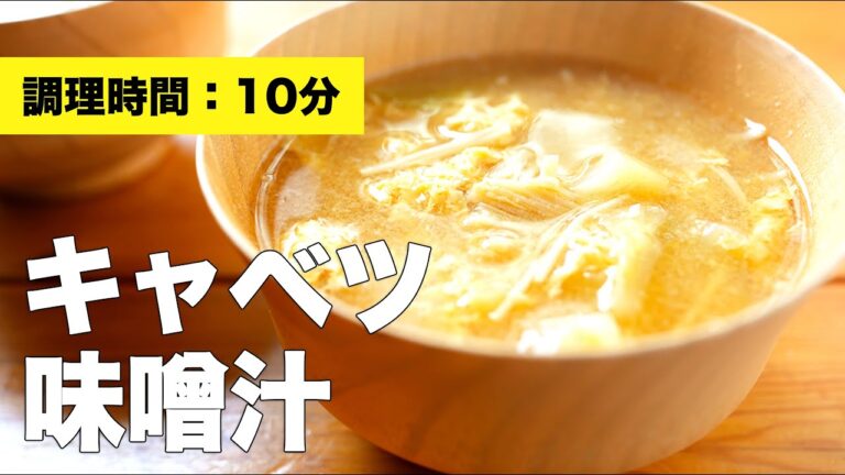 卵とキャベツの具沢山な味噌汁【作り方】