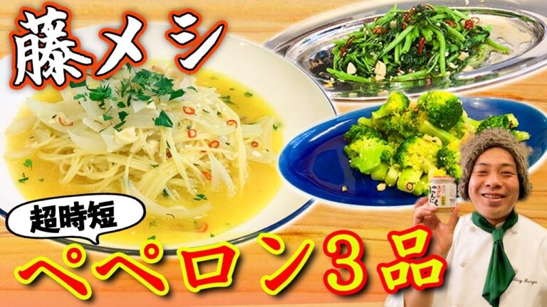 【藤メシ】新企画スタート！きざみにんにくで超簡単絶品ペペロンレシピ