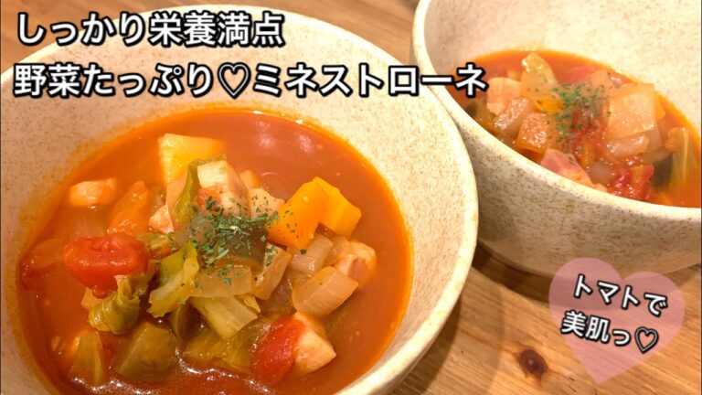 【しっかり栄養満点料理　♯254】野菜たっぷり♡ミネストローネ〜MINESTRONE〜