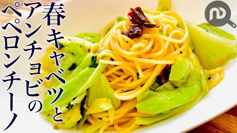 春キャベツとアンチョビのペペロンチーノ　N.D.Kitchen Pasta