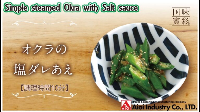 【簡単本格レシピ】＜調理時間10分＞　オクラの塩ダレあえ　Simple steamed Okra with Salt sauce 【うま塩だれ】